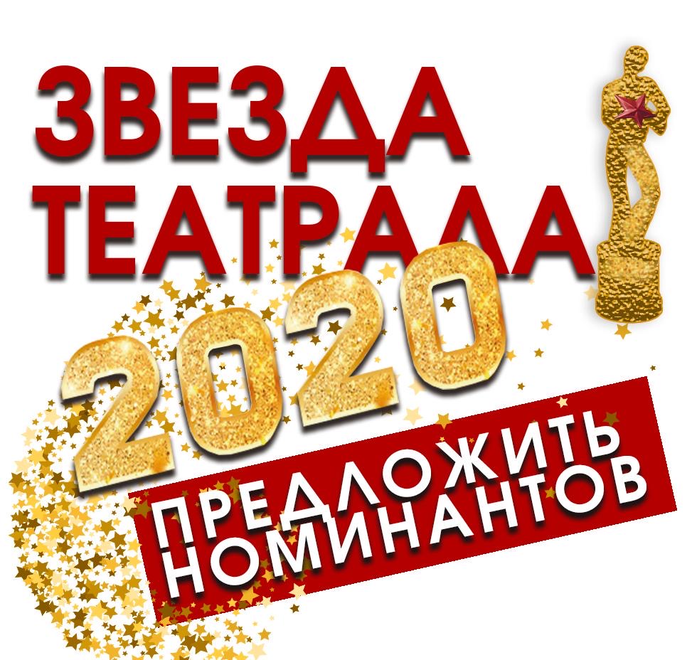 Поддержи спектакль «Сиротливый запад» в соискании премии «Звезда Театрала»!